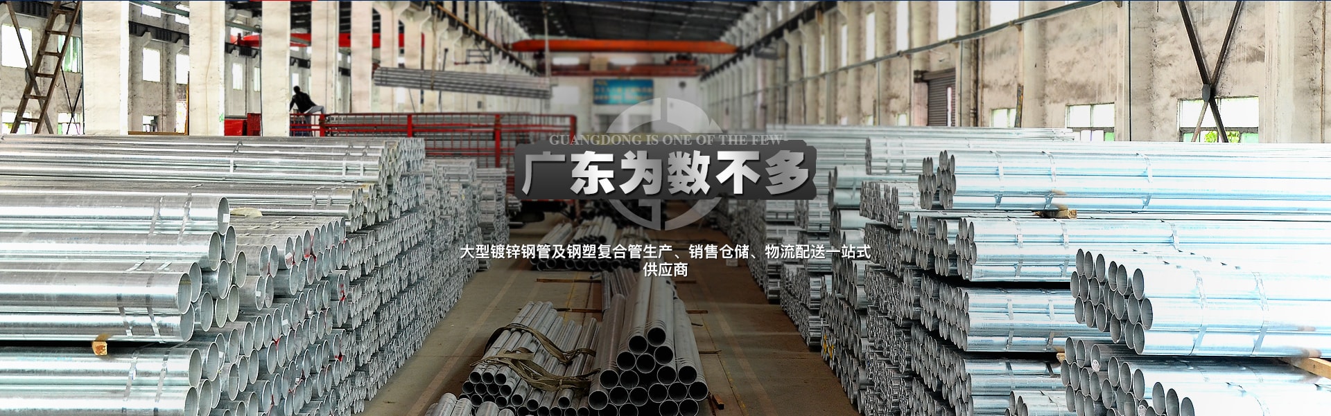 广东屈指可数大型热镀锌钢管及衬塑复合钢管生产、销售仓储、物流