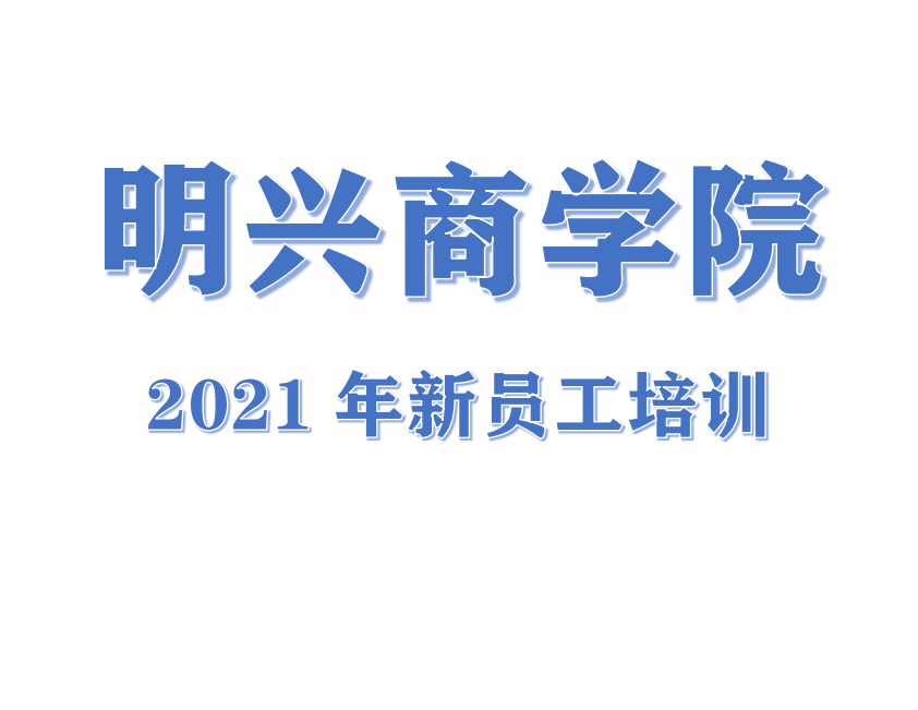 明兴商学院2021年新员工培训